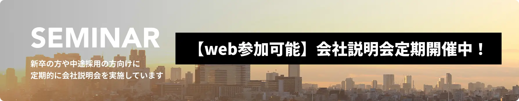 会社説明会バナー