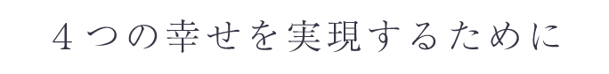 全ての幸せを諦めない