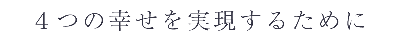 全ての幸せを諦めない